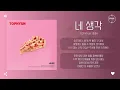 Tophyun (탑현) - 네 생각 (Thinkin' about you) [가사]