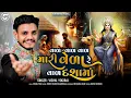 Download Lagu Val Val Mari Vela Re Vaal Dashama - Vishal Yogiraj - New Song - Tranding - 2025