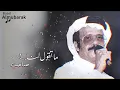 طلال مداح | ما تقول لنا صاحب ..! HQ