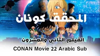 DETECTIVE CONAN MOVIE 22 ZERO THE ENFORCER Arabic Sub 