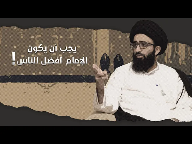 لماذا يجب أن يكون الإمام أفضل الناس؟ | السيد علي أبو الحسن