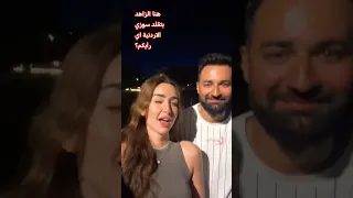 هنا الزاهد مع أحمد حاتم وبتقالد التيك توكر سوزي الأردنية اى رأيكم هنا الزاهد 