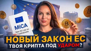 MiCA с 1 июля: твоя биржа лицензирована в ЕС? Проверь за 30 секунд