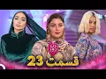 Download Lagu زن روز قسمت 23 - Zan-e Rooz