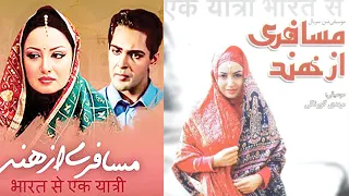 موسیقی تیتراژ پایانی سریال مسافری از هند 