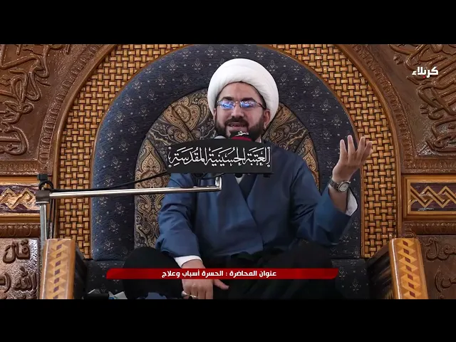 ⁣المنبر الحسيني يوم الحسرة اسباب وعلاج 