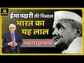 Download Lagu ईमानदारी की मिसाल‚ भारत का यह लाल | लाल बहादुर शास्त्री | Motivational Video By Prof. Ramesh K Arora