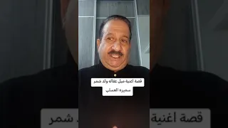 قصة اغنية ميل عقاله ولد شمر للفنانه سميرة العسلي دندنها