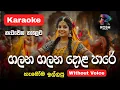 Lagu Galana Galana Dola Pare (ගලන ගලන දොළ පාරේ)  Karaoke | No Voice | 2026 Nirmala Ranatunga 🎧