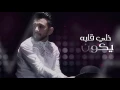 عبدالله الهميم ومحمد الشحي حبي وحياتي   #Hobi o Hayati   Abdullah AlHameem & Mohamed AlShehhi