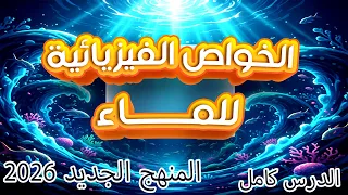 شرح الدرس الثالث علوم متكامله 2026 الخواص الفيزيائيه للماء اولى ثانوى الترم الاول 