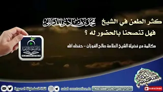 جديد كثر الطعن في الشيخ محمد بن هادي فهل تنصحنا بالحضور له العلامة صالح الفوزان حفظه الله 