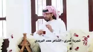 تجربة عمري للشاعر حمد البريدي حالات وتس اب مقطع قصير 