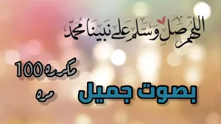 اللهم صل وسلم على نبينا محمد مكرره  مره بصوت جميل    دندنها