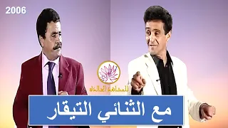 مع الثنائي التيقار الرائع 2006 