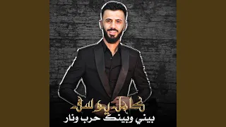 بيني وبينك حرب ونار 