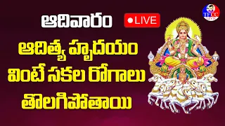 ప్ర‌తి ఆదివారం సూర్య‌భ‌గ‌వానుడి పాటలు వింటే ఆరోగ్యంగా ఉంటారు #lordsuryabhagavan #tfcclive