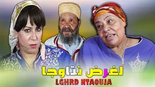 فـيـلـم كــــامـــل لــغــرض نـتـاوجـا Film Complet Lghrde Ntaouja 2024 