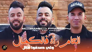 Mohamed Parisien 2025 العام رآه فالكمال لي صدقوا قلال L3am Rah Fakmal Ft Zaki Japoni Clip Vidéo 