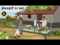 Download Lagu ईमानदारी का फल | Hindi Story | Hindi Kahani | Moral Stories | cartoon story