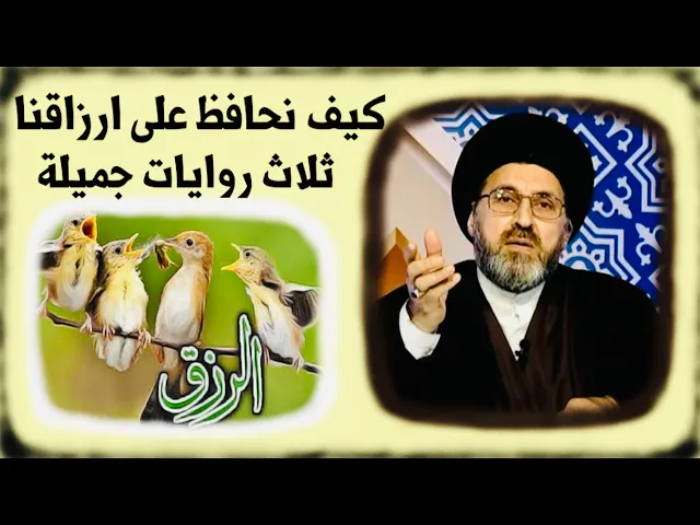 ⁣كيف نحافظ على ارزاقنا ؟ || ثلاث روايات جميلة || السيد رشيد الحسيني