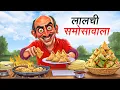 Download Lagu लालची समोसेवाला | LALCHI SAMOSEWALA | HINDI KAHANIYA | HINDI STORIES