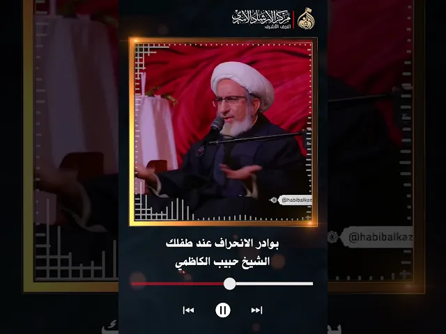 ⁣بوادر الانحراف عند طفلك | الشيخ حبيب الكاظمي