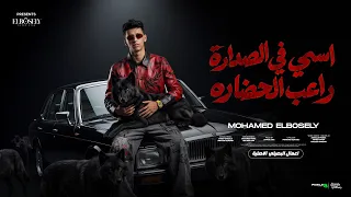 اسمي في الصداره راعب الحضاره   تلعب انا العبك   محمد البصيلي   توزيع احمد لوزه                دندنها
