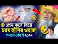 Download Lagu 😂প্রেম করে বিয়ে করা চরম হাসির ওয়াজ। Joynal Abedin Saheb Waz। Bangla waz। Joynal Abedin #Waz Ep-15