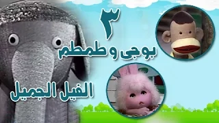 بوجي وطمطم في الفيل الجميل الحلقة 3 من 22 