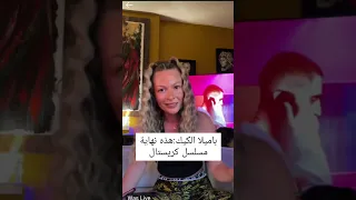 باميلا الكيك هذه هي نهاية مسلسل كريستال 