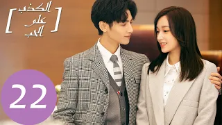 المسلسل الصيني الكذب على الحب Lie To Love الحلقة 22 