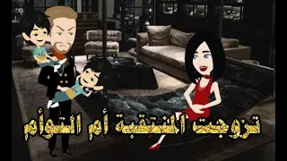 تزوجت المنتقبة أم التوأم قصة كاملة رومانسية 