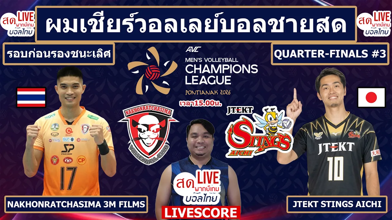 Live เชียร์สด วอลเลย์บอลชาย นครราชสีมา v JTEKT Stings Aichi | AVC Champions League2026 รอบก่อนรองฯ