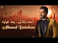 Download Lagu Ahmed Batshan - Ba'ad Gheyabo