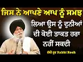 ਜਿਸ ਨੇ ਆਪਣੇ ਆਪ ਨੂੰ ਸਮਝ ਲਿਆ ਉਸ ਨੂੰ ਦੁਨੀਆਂ ਦੀ ਕੋਈ ? | Giani Sant Singh Ji Maskeen Katha | Rabbi Rooh