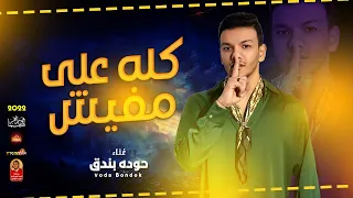اقوى موال حوده بندق        كله على مفيش        باقوى احساس حزين جدا      دندنها