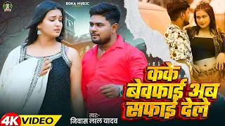 #video - कके बेवफाई अब सफाई देले | #Nivash Lal Yadav | #Kake Bevafai Ab Safai Dele | #Sad Song 2026