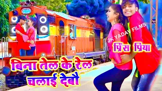  2020 bina tel ke rail chalai prince priya
