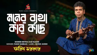 Farid Sarkar - Moner Betha Kar Kache | মনের ব্যথা কার কাছে | Bangla Baul Gaan | Music Audio