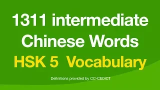 1311 Intermediate Chinese Words - HSK Level 5 Vocabulary