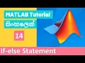 MATLAB Tutorial - 14 If else statement Sinhala