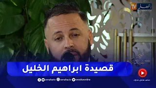 سامي زرياب يؤدي قصيدة ابراهيم الخليل بصوت رائع 