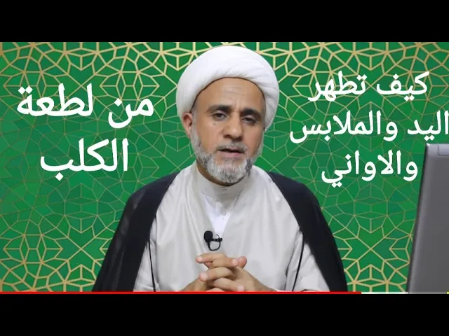 ⁣كيفية تطهير اليد والملابس والاواني المتنجسة بلطعة الكلب