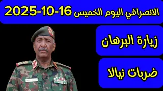 الانصرافي اليوم الخميس 16 10 2025 
