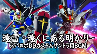 遠雷 遠くにある明かり スパロボDDカスタムサントラ用BGM 
