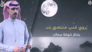 ياقمر من يشبهك كلمات والحان وآداء سعود الهيهي حصريا 2021 