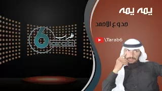 يمه يمه جدوع الاحمد 