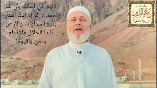 اللهم إني أسألك بأن لك الحمد لا إله إلا أنت المنان بديع السماوات والأرض يا ذا الجلال والإكرام 