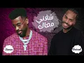 تميم / فيصل مجرشي / (شفني معاك )